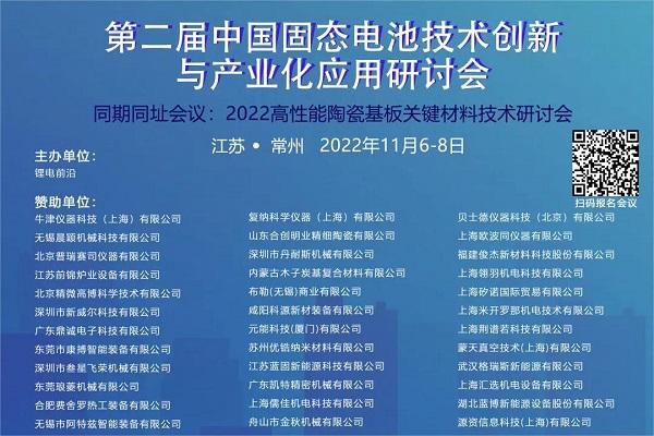 The 2nd (2021) China Solid State Battery Technology Innovation and Industrializa
