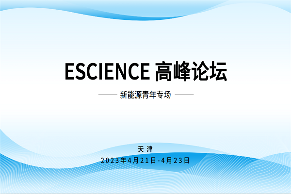 2023 eScience Summit  held in Tianjin on April 21-23