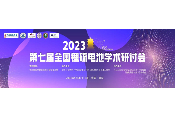 7th National Lithium-Sulfur Battery Symposium 2023 to be held in Wuhan