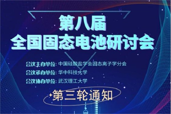  8th National Symposium on Solid State Batteries to be held in Wuhan, China