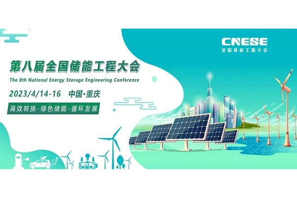 8th National Energy Storage Engineering Conference on April 14th