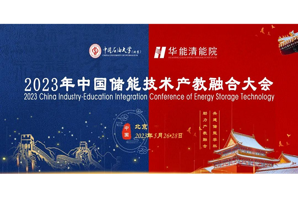 2023 China Energy Storage Technology Industry-Education Integration Conference 
