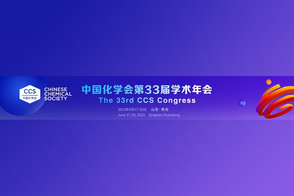 中国化学会第33届学术年会将于6月17-20日在山东青岛举办