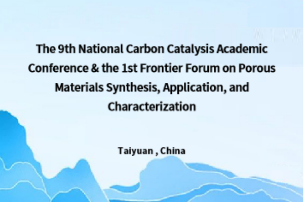 第九届全国碳催化学术会议&首届多孔材料合成、应用与表征前沿论坛于9月16-19日在太原召开