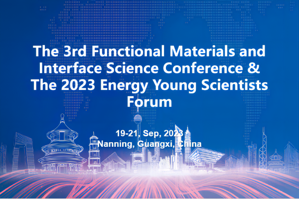 第三届功能材料与界面科学大会暨2023年能源青年科学家论坛
