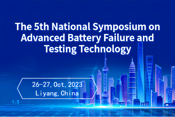 第五届全国先进电池失效与测试技术研讨会