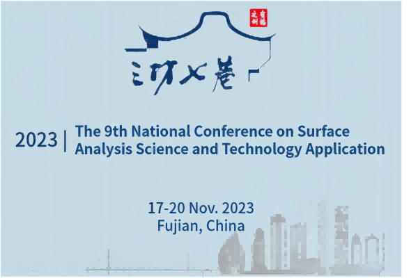 2023年第九届全国表面分析科学与技术应用学术会议于11月17日-20日在福州举行