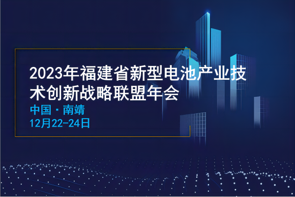 2023福建省新型电池产业技术创新战略联盟年会