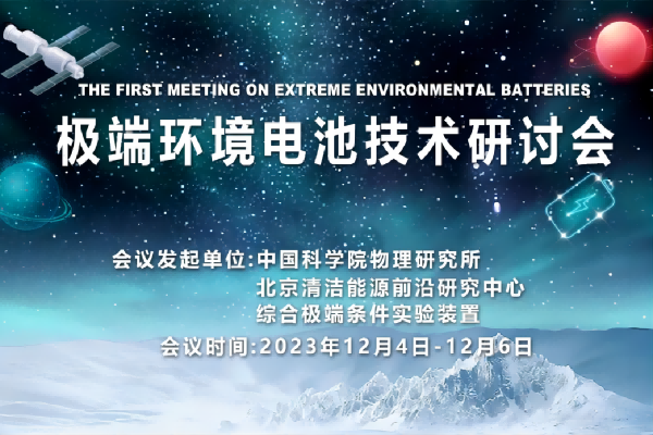 第一届极端环境电池技术研讨会
