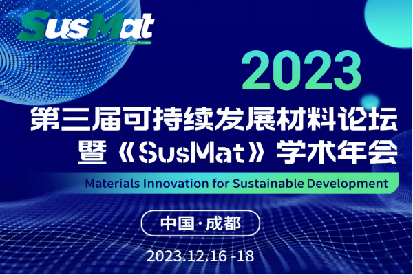 2023年第三届可持续发展材料论坛暨SusMat学术年会