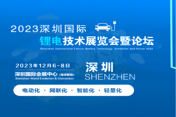 2023深圳国际锂电池技术展览会暨论坛