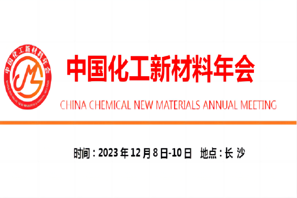 2023年中国化工新材料年会