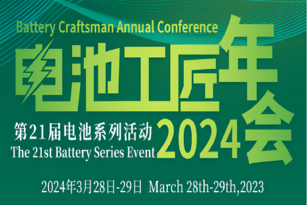 第21届电池系列活动-电池工匠年会2024