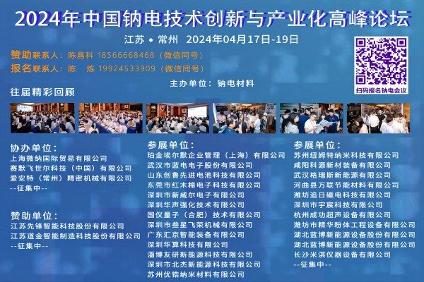 2024年中国钠电技术创新与产业化高峰论坛
