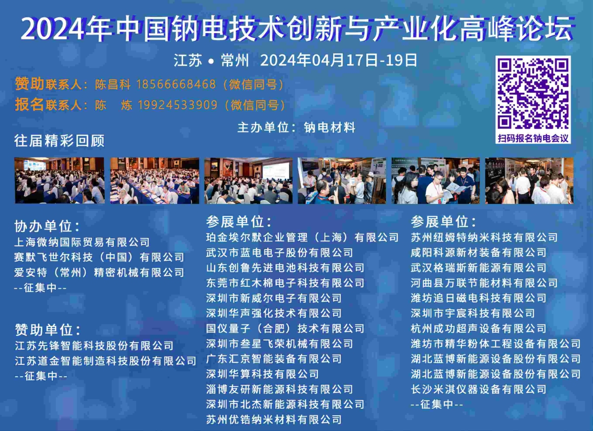 2024年中国钠电技术高峰论坛暨第四届中国固态电池技术研讨会-NEWARE-1(1)