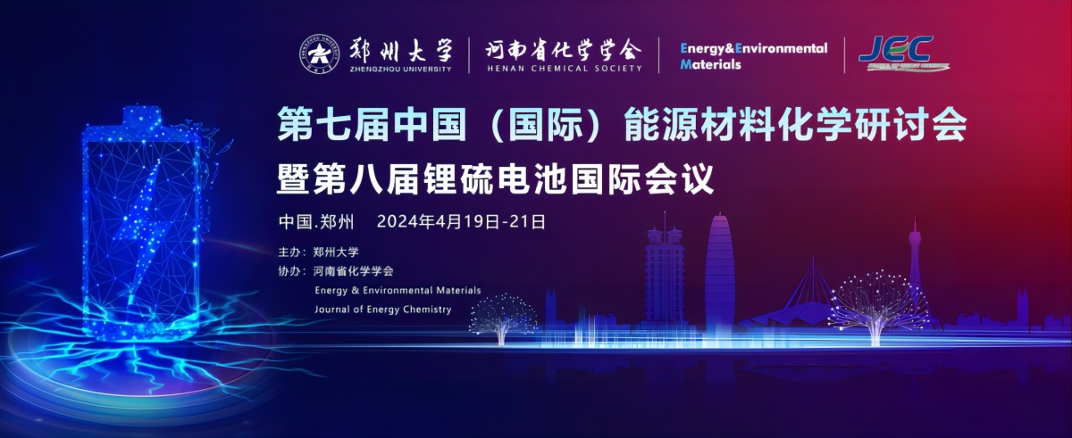 第七届中国（国际）能源材料化学研讨会暨第八届锂硫电池国际会议-NEWARE-1(1)