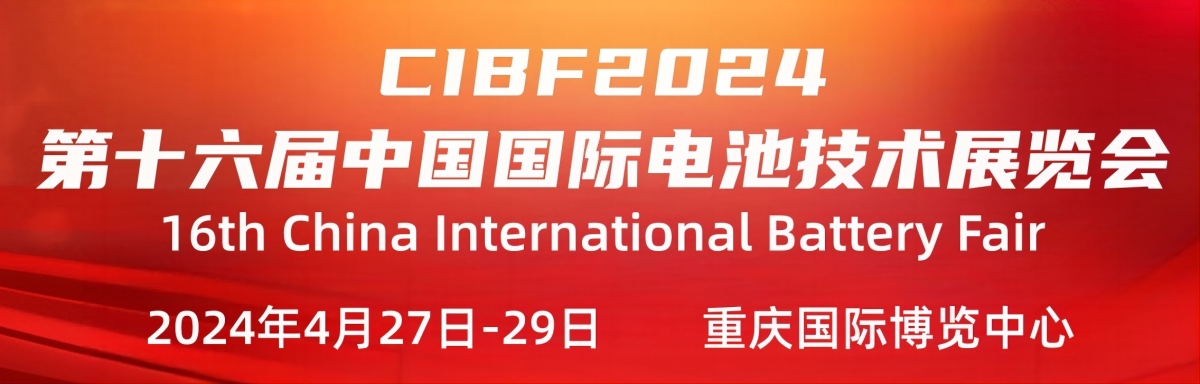 CIBF2024 丨第十六届中国（重庆）国际电池技术交流会展览会-NEWARE