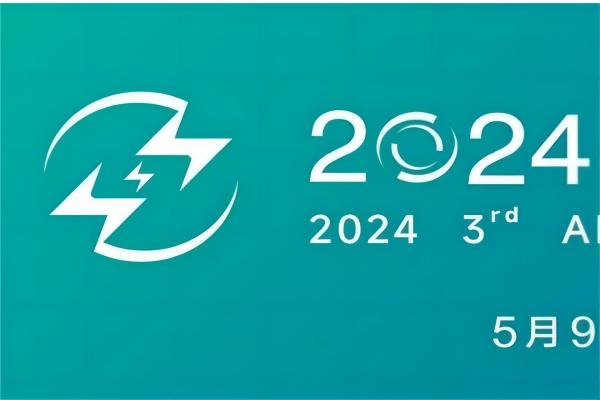 2024第三届先进电池大会2024年5月9-11日  中国·宁波