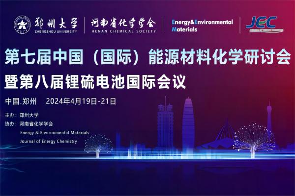 第七届中国（国际）能源材料化学研讨会暨第八届锂硫电池国际会议
