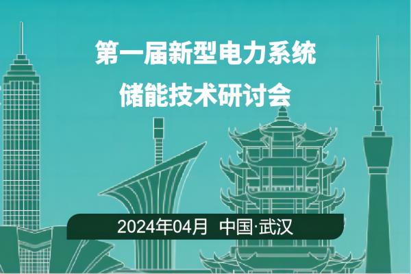 第一届新型电力系统储能技术研讨会2024年4月19-21日  中国·武汉会议概述尊敬的各位专家、学者、企业代表、各有关单位：为响应国家“双碳”战略，满足新型电力系统建设的紧迫需求，促进储能领域的多学科交叉融合与协同创新，推动储能技术在电力系统中的广泛应用，由中国电工技术学会、华中科技大学共同主办的 “第一届新型电力系统储能技术研讨会”拟于2024年4月在湖北武汉市召开。研讨会聚焦双碳目标下新型电力