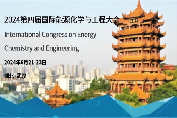 2024第四届国际能源化学与工程大会