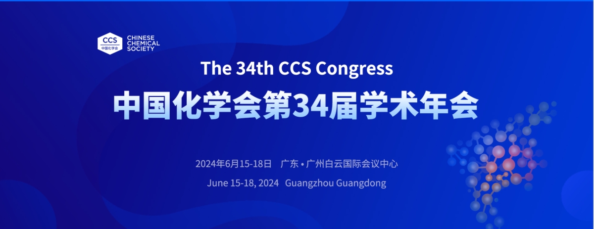 中国化学会第34届学术年会-第39分会：电化学储能