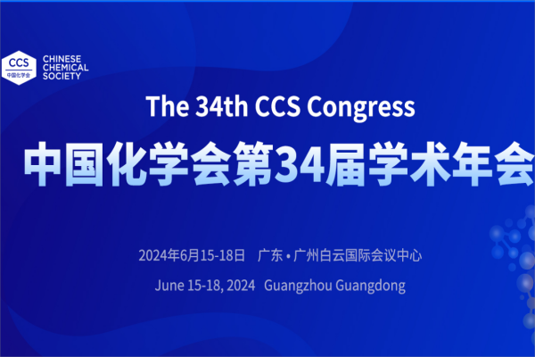 中国化学会第34届学术年会-第39分会：电化学储能
